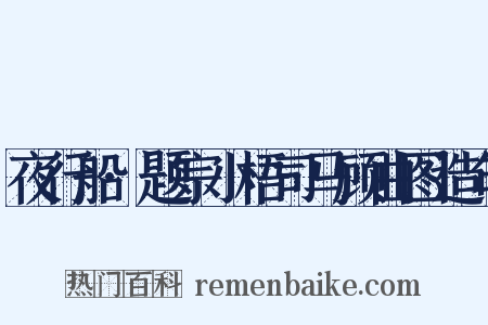 夜行船·题宗小梧司马顾曲图造句是什么意思的图片